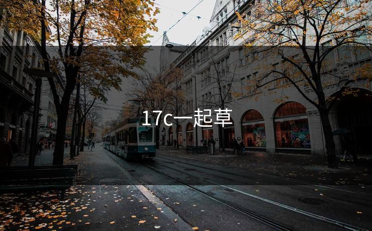 17c一起草