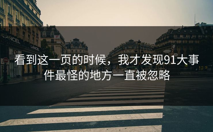 看到这一页的时候，我才发现91大事件最怪的地方一直被忽略